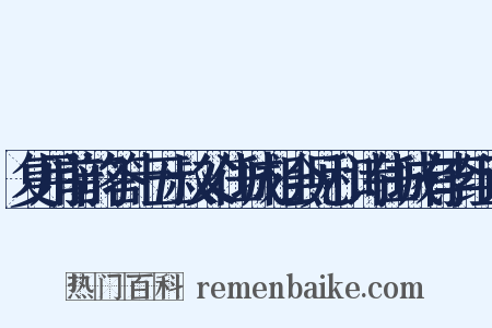 复用前韵答十五叔父任城相会见和诗任城有李组词是什么意思的图片